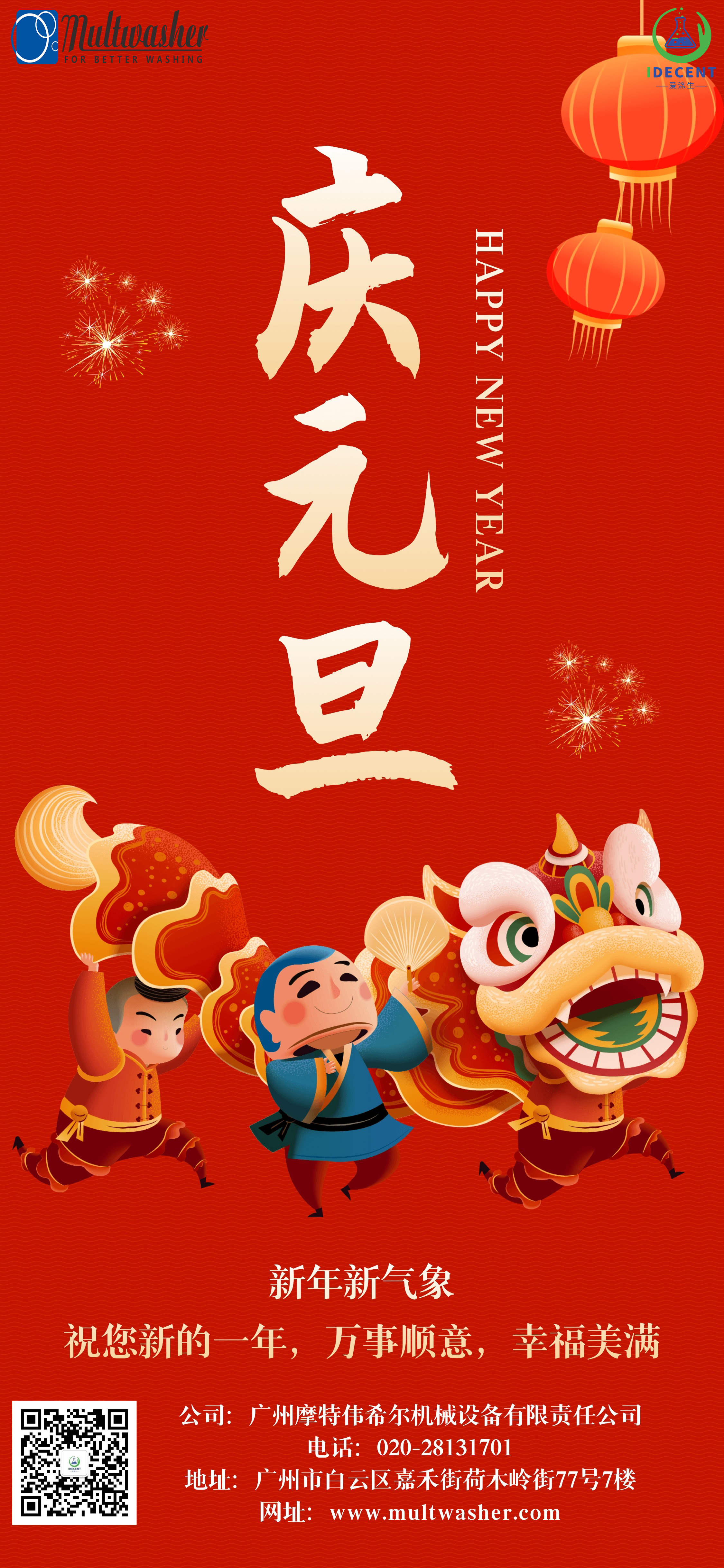2024年新年快樂！廣州摩特偉希爾機械設(shè)備有限責(zé)任公司放假通知